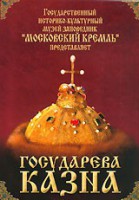 DVD "Московский Кремль: Государева казна" - fgospostavki.ru - Уссурийск