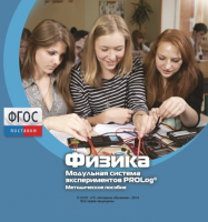 Методическое пособие для педагога по выполнению лабораторных работ с использованием Модульной системы экспериментов PROLog по физике - fgospostavki.ru - Уссурийск