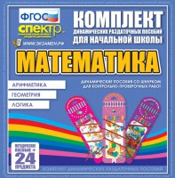 Динамические раздаточные пособия. Математика (шнуровка). Арифметика, Геометрия, Логика. - fgospostavki.ru - Уссурийск