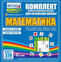 Динамические раздаточные пособия. Математика (карточки). Касса цифр, букв, знаков и фигур с набором интерактивных таблиц. - fgospostavki.ru - Уссурийск