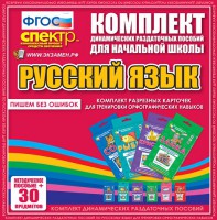 Динамические раздаточные пособия. Русский язык (карточки). Комплект разрезных карточек для тренировки орфографических навыков. - fgospostavki.ru - Уссурийск
