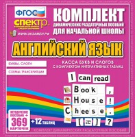 Динамические раздаточные пособия. Английский язык (карточки). Касса букв и слогов с набором интерактивных таблиц. - fgospostavki.ru - Уссурийск