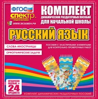Динамические раздаточные пособия. Русский язык (Эластичные элементы). Слова - иностранцы, Орфографические задачи. - fgospostavki.ru - Уссурийск