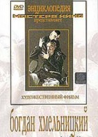 DVD Художественный фильм "Богдан Хмельницкий" - fgospostavki.ru - Уссурийск