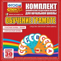 Динамические раздаточные пособия. Обучение грамоте (веера). Гласные буквы, знаки, согласные буквы. - fgospostavki.ru - Уссурийск