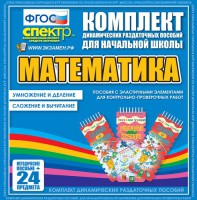 Динамические раздаточные пособия. Математика (Эластичные элементы). Умножение и деление, сложение и вычитание. - fgospostavki.ru - Уссурийск
