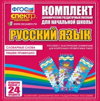 Динамические раздаточные пособия. Русский язык (Эластичные элементы). Словарные слова, пишем правильно. - fgospostavki.ru - Уссурийск