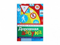Набор плакатов "Дорожная азбука" - fgospostavki.ru - Уссурийск