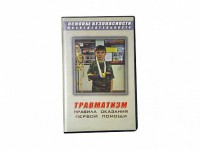 Учебный фильм "Правила оказания первой помощи" - fgospostavki.ru - Уссурийск