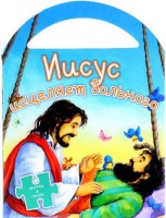 Иисус исцеляет больного - fgospostavki.ru - Уссурийск