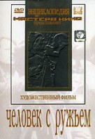 DVD художественный фильм "Человек с ружьем" - fgospostavki.ru - Уссурийск