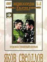 DVD художественный фильм "Яков Свердлов" - fgospostavki.ru - Уссурийск