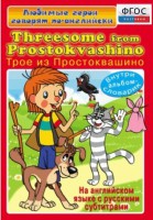 DVD "Любимые герои говорят по-английски. Трое из Простоквашино" - fgospostavki.ru - Уссурийск