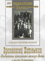 DVD Художественный фильм "Броненосец Потемкин" - fgospostavki.ru - Уссурийск