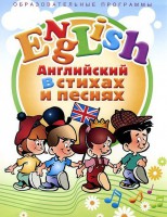 DVD "Английский язык для детей в стихах и песнях" (4-7 лет) - fgospostavki.ru - Уссурийск