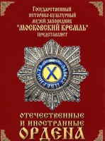DVD "Отечественные и иностранные ордена" (из коллекций музеев Московского Кремля) - fgospostavki.ru - Уссурийск