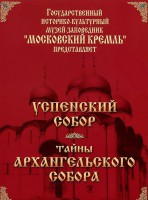 DVD "Московский Кремль: Успенский собор. Тайны Архангельского собора" - fgospostavki.ru - Уссурийск