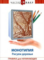 DVD "Мастер-класс. Графика для начинающих. Монотипия. Рисуем деревья" - fgospostavki.ru - Уссурийск