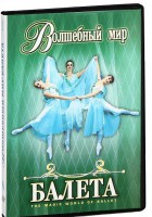 DVD "Волшебный мир балета 1,2 часть" 2 диска - fgospostavki.ru - Уссурийск