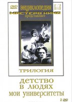 DVD "Трилогия о Горьком (2 диска)" - fgospostavki.ru - Уссурийск