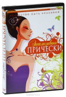 DVD "Эксклюзивные прически" - fgospostavki.ru - Уссурийск