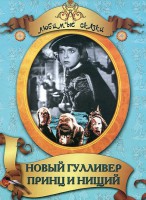 DVD "Принц и нищий, Новый Гулливер" - fgospostavki.ru - Уссурийск