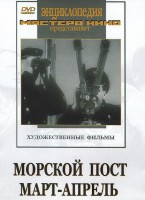 DVD художественный фильм "Морской пост. Март-апрель" - fgospostavki.ru - Уссурийск