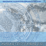 Живая География 2.0. Учебные топографические карты для курса физической географии (Для работы необходима ГИС-оболочка) - fgospostavki.ru - Уссурийск