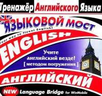 CD-ROM "Тренажер английского языка. Языковой мост" - fgospostavki.ru - Уссурийск