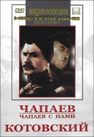 DVD художественный фильм "Чапаев. Чапаев с нами. Котовский" - fgospostavki.ru - Уссурийск