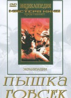 DVD "Пышка. Гобсек (экранизация, по Г.Мопассану, О.Бальзаку)" - fgospostavki.ru - Уссурийск