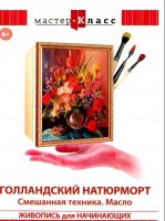 DVD "Мастер-класс. Живопись для начинающих. Голландский натюрморт. Смешанная техника. Масло" - fgospostavki.ru - Уссурийск