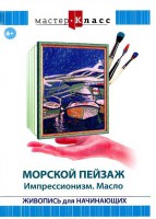 DVD "Мастер-класс. Живопись для начинающих. Морской пейзаж. Импрессионизм. Масло" - fgospostavki.ru - Уссурийск