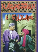 DVD "Насреддин в Бухаре" - fgospostavki.ru - Уссурийск