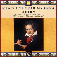 CD Классическая музыка детям - Юный Бетховен - fgospostavki.ru - Уссурийск