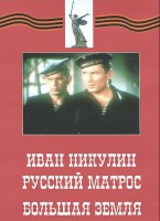 DVD художественный фильм "Иван Никулин - русский матрос. Большая земля" - fgospostavki.ru - Уссурийск
