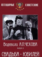 DVD "Водевили Чехова. Выпуск 2. Свадьба / Юбилей" - fgospostavki.ru - Уссурийск