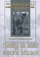 DVD художественный фильм "Граница на замке. Морской батальон" - fgospostavki.ru - Уссурийск