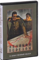 DVD художественный фильм "Великий перелом" - fgospostavki.ru - Уссурийск