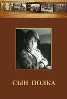 DVD "Сын полка" (художественный фильм по повести В. Катаева) - fgospostavki.ru - Уссурийск