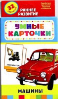Карточки Домана "Машины" - fgospostavki.ru - Уссурийск