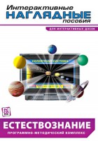 Интерактивные наглядные пособия. Естествознание. Программно-методический комплекс. - fgospostavki.ru - Уссурийск