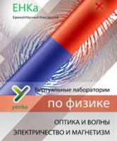 Электричество и магнетизм. Оптика и волны. Виртуальные лаборатории по физике – ЕНКа - fgospostavki.ru - Уссурийск