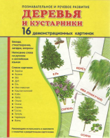 Демонстрационные карточки "Деревья и кустарники" - fgospostavki.ru - Уссурийск