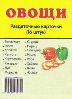 Раздаточные карточки "Овощи" - fgospostavki.ru - Уссурийск