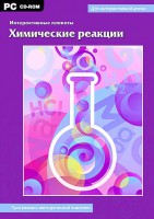 Интерактивные плакаты. Химические реакции. Программно-методический комплекс - fgospostavki.ru - Уссурийск