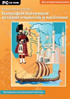 Интерактивные плакаты. География материков: история открытий и население. Программно-методический комплекс - fgospostavki.ru - Уссурийск