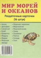 Раздаточные карточки "Мир морей и океанов" - fgospostavki.ru - Уссурийск