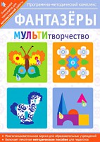 Фантазеры. МУЛЬТИтворчество. Программно-методический комплекс - fgospostavki.ru - Уссурийск