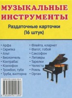 Раздаточные карточки "Музыкальные инструменты" - fgospostavki.ru - Уссурийск